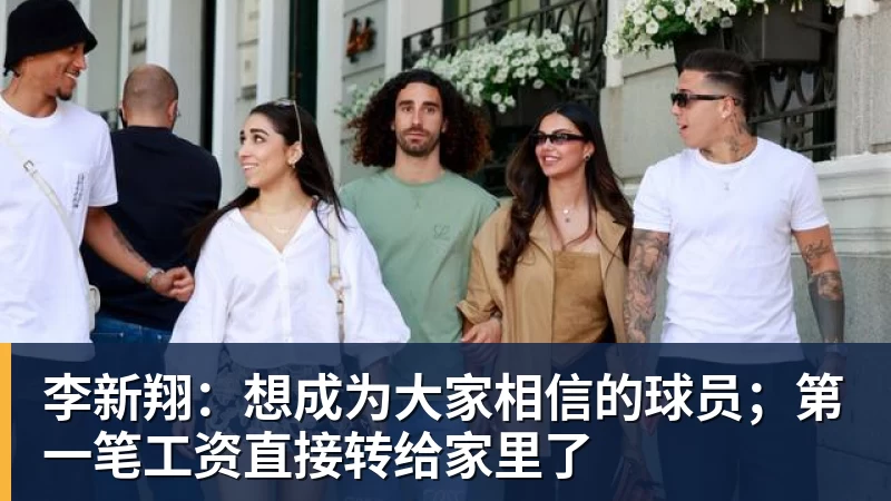 李新翔:想成为大家相信的球员;第一笔工资直接转给家里了