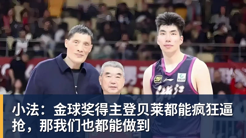 小法：金球奖得主登贝莱都能疯狂逼抢，那我们也都能做到