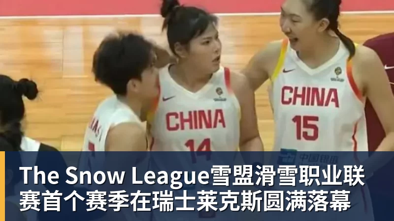 The Snow League雪盟滑雪职业联赛首个赛季在瑞士莱克斯圆满落幕