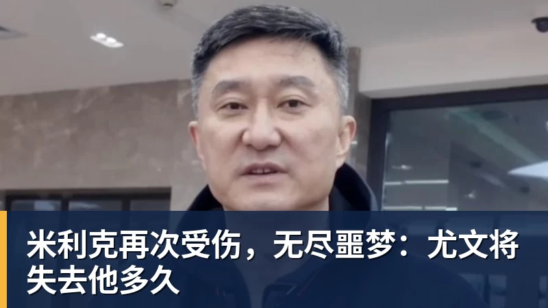 米利克再次受伤，无尽噩梦：尤文将失去他多久