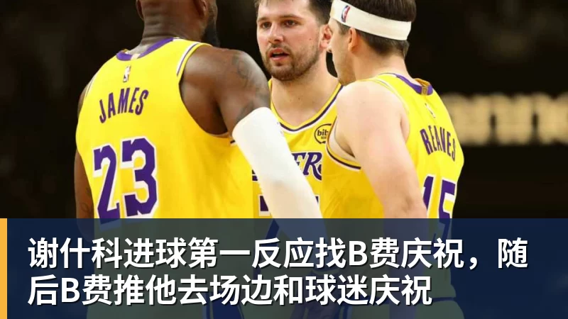谢什科进球第一反应找B费庆祝,随后B费推他去场边和球迷庆祝