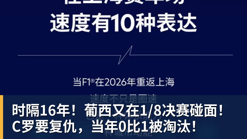 时隔16年！葡西又在1/8决赛碰面！C罗要复仇，当年0比1被淘汰！