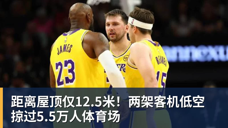 距离屋顶仅12.5米！两架客机低空掠过5.5万人体育场