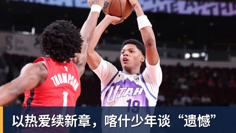 以热爱续新章，喀什少年谈“遗憾”