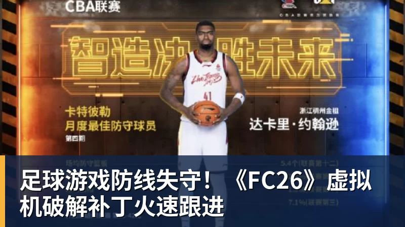 足球游戏防线失守！《FC26》虚拟机破解补丁火速跟进
