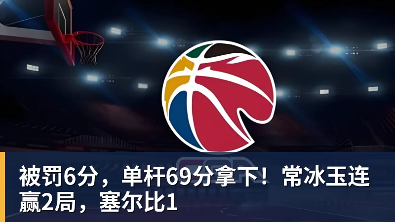被罚6分，单杆69分拿下！常冰玉连赢2局，塞尔比1
