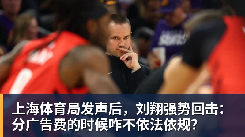 上海体育局发声后，刘翔强势回击：分广告费的时候咋不依法依规？