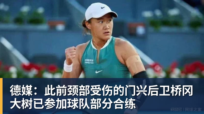 德媒：此前颈部受伤的门兴后卫桥冈大树已参加球队部分合练
