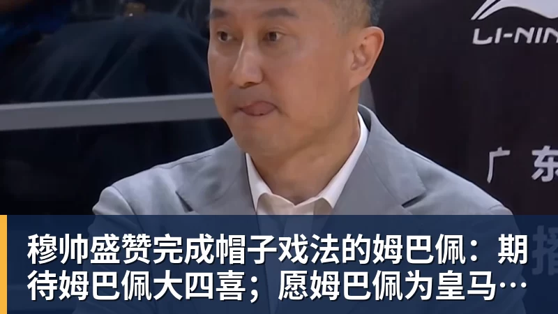 穆帅盛赞完成帽子戏法的姆巴佩：期待姆巴佩大四喜；愿姆巴佩为皇马争冠，甘愿少进球