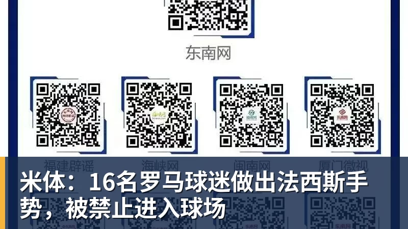 米体：16名罗马球迷做出法西斯手势，被禁止进入球场
