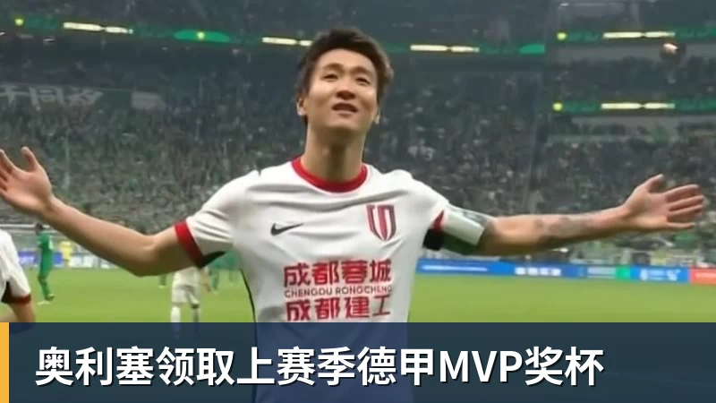 奥利塞领取上赛季德甲MVP奖杯
