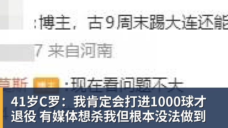 41岁C罗：我肯定会打进1000球才退役 有媒体想杀我但根本没法做到