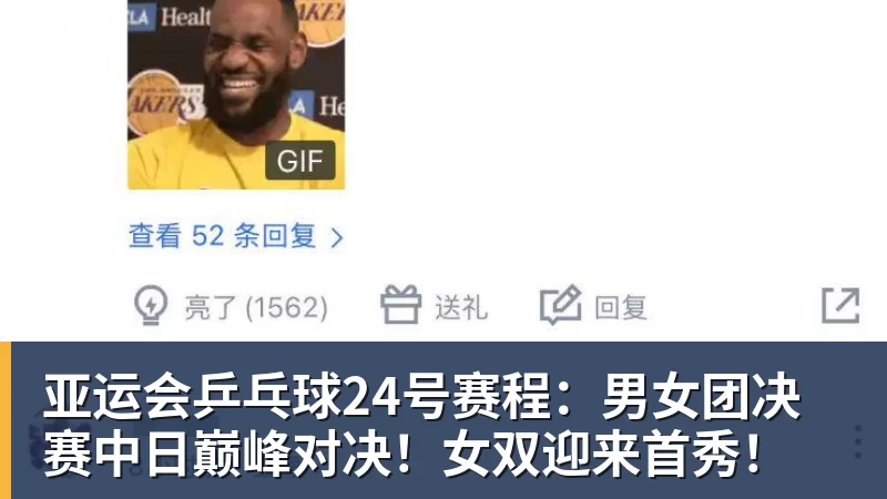 亚运会乒乓球24号赛程:男女团决赛中日巅峰对决!女双迎来首秀!
