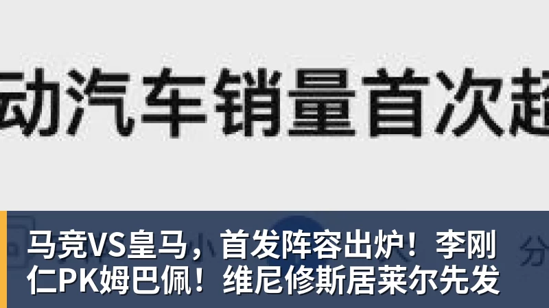 马竞VS皇马,首发阵容出炉!李刚仁PK姆巴佩!维尼修斯居莱尔先发