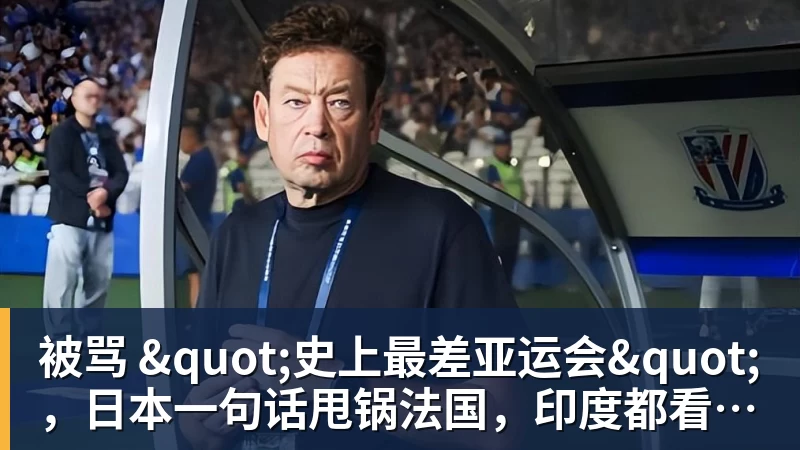 被骂 "史上最差亚运会",日本一句话甩锅法国,印度都看不下去了