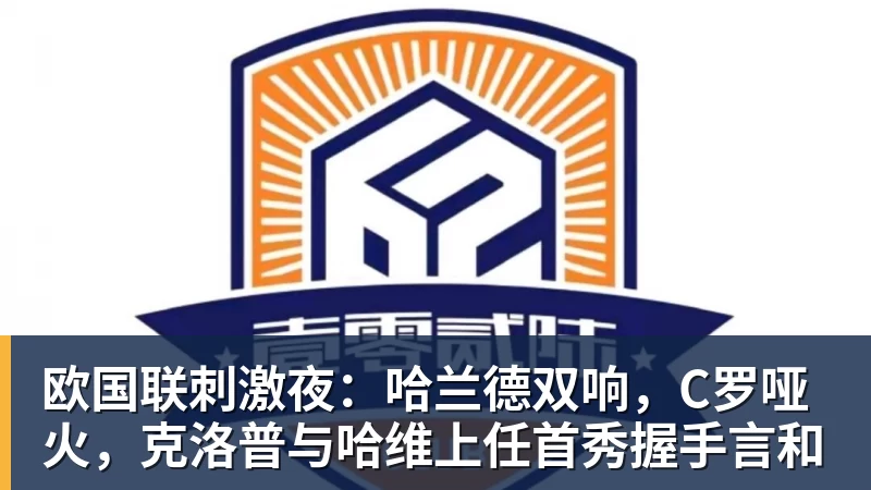 欧国联刺激夜:哈兰德双响,C罗哑火,克洛普与哈维上任首秀握手言和