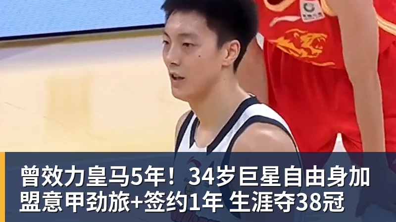 曾效力皇马5年！34岁巨星自由身加盟意甲劲旅+签约1年 生涯夺38冠