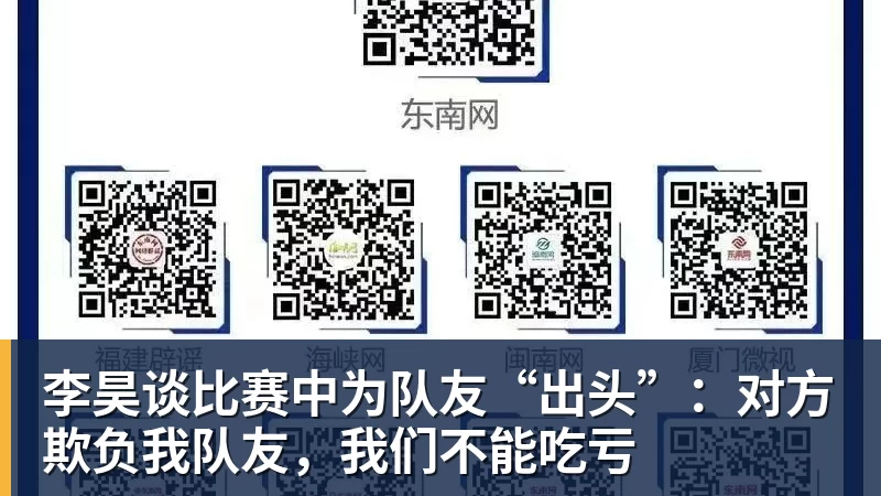 李昊谈比赛中为队友“出头”：对方欺负我队友，我们不能吃亏