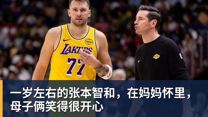 一岁左右的张本智和,在妈妈怀里,母子俩笑得很开心