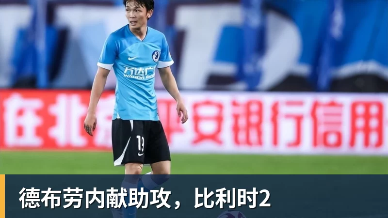 德布劳内献助攻,比利时2