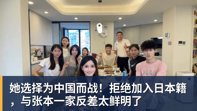 她选择为中国而战！拒绝加入日本籍，与张本一家反差太鲜明了