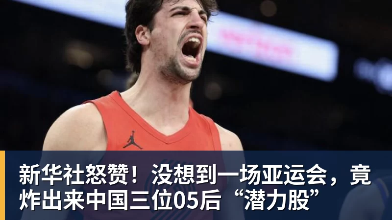 新华社怒赞！没想到一场亚运会，竟炸出来中国三位05后“潜力股”
