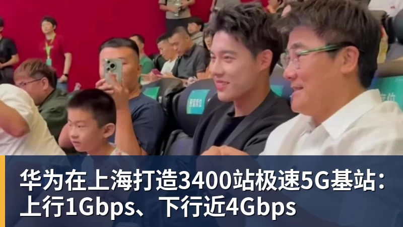 华为在上海打造3400站极速5G基站：上行1Gbps、下行近4Gbps
