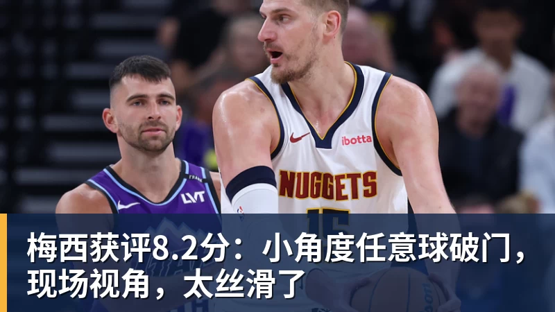 梅西获评8.2分:小角度任意球破门,现场视角,太丝滑了