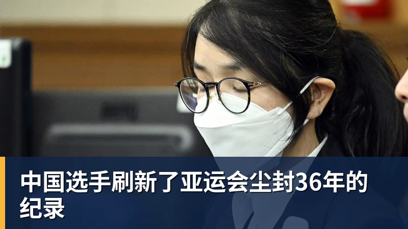 中国选手刷新了亚运会尘封36年的纪录