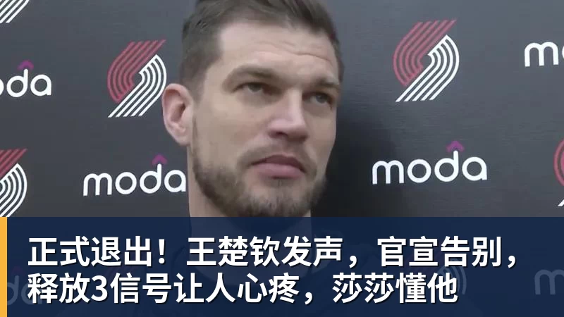 正式退出！王楚钦发声，官宣告别，释放3信号让人心疼，莎莎懂他