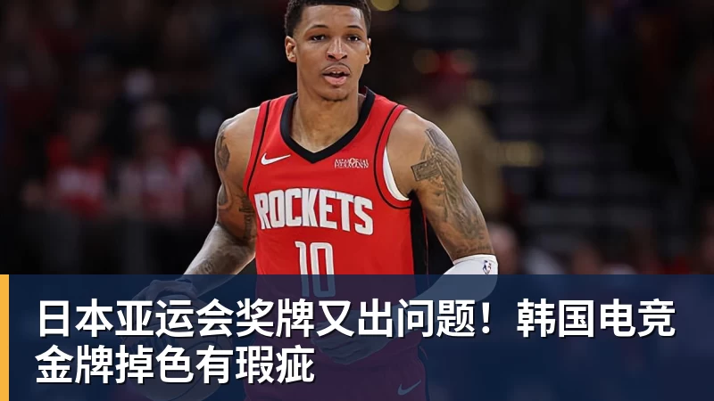 日本亚运会奖牌又出问题！韩国电竞金牌掉色有瑕疵