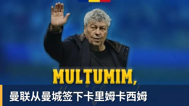 曼联从曼城签下卡里姆卡西姆