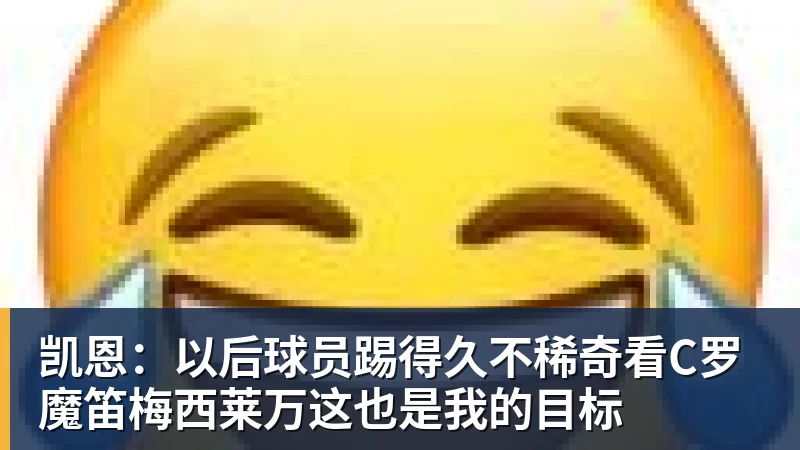 凯恩：以后球员踢得久不稀奇看C罗魔笛梅西莱万这也是我的目标