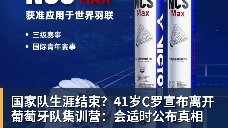 国家队生涯结束？41岁C罗宣布离开葡萄牙队集训营：会适时公布真相