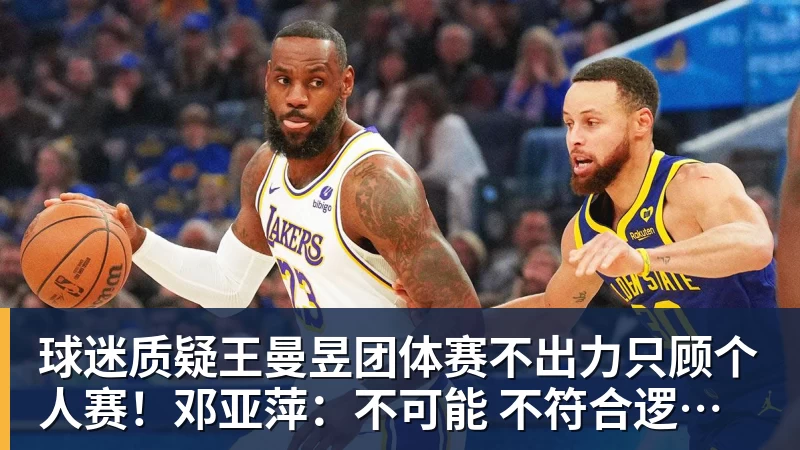 球迷质疑王曼昱团体赛不出力只顾个人赛！邓亚萍：不可能 不符合逻辑！曼昱家乡发贺信拉横幅庆祝亚运三冠王！