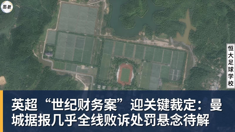 英超“世纪财务案”迎关键裁定:曼城据报几乎全线败诉处罚悬念待解