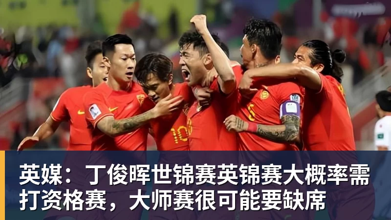 英媒：丁俊晖世锦赛英锦赛大概率需打资格赛，大师赛很可能要缺席
