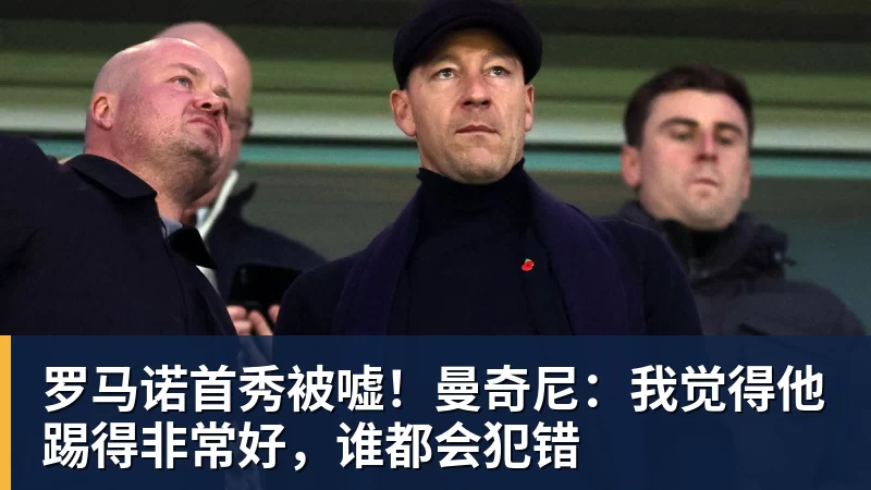 罗马诺首秀被嘘！曼奇尼：我觉得他踢得非常好，谁都会犯错