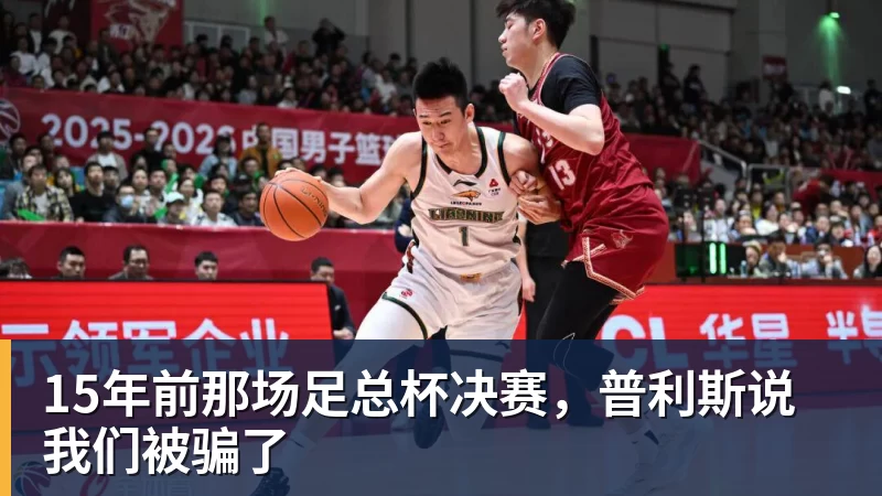 15年前那场足总杯决赛，普利斯说我们被骗了