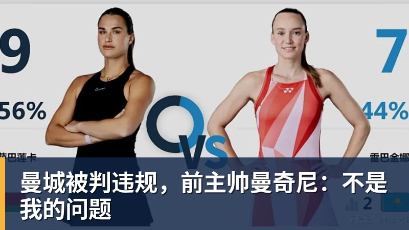 曼城被判违规,前主帅曼奇尼:不是我的问题