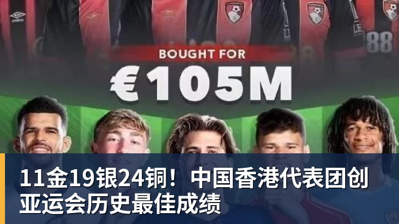 11金19银24铜!中国香港代表团创亚运会历史最佳成绩