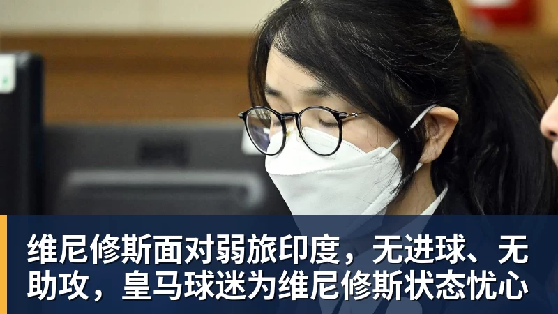 维尼修斯面对弱旅印度,无进球、无助攻,皇马球迷为维尼修斯状态忧心