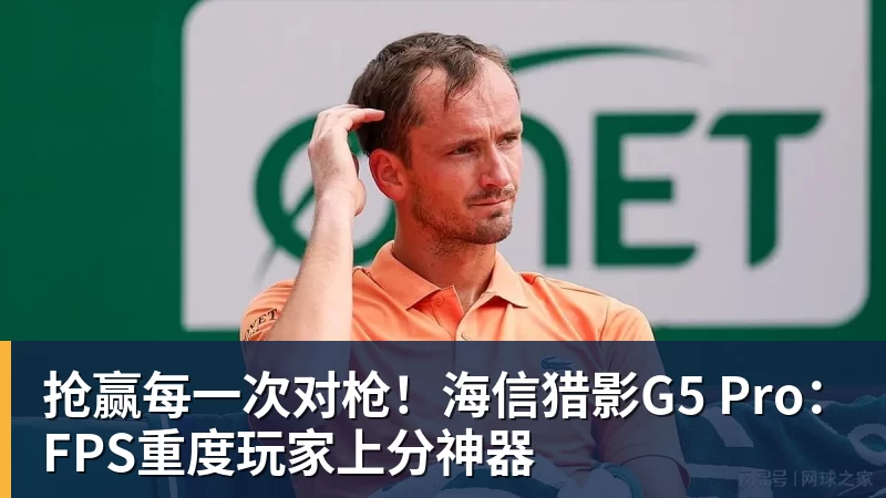 抢赢每一次对枪!海信猎影G5 Pro:FPS重度玩家上分神器