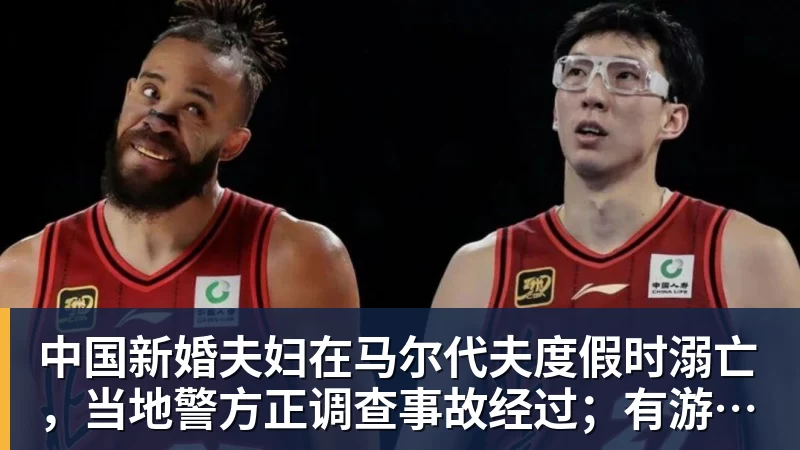 中国新婚夫妇在马尔代夫度假时溺亡，当地警方正调查事故经过；有游客称曾一天内目睹两起溺水险情