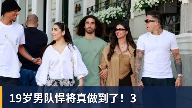 19岁男队悍将真做到了！3