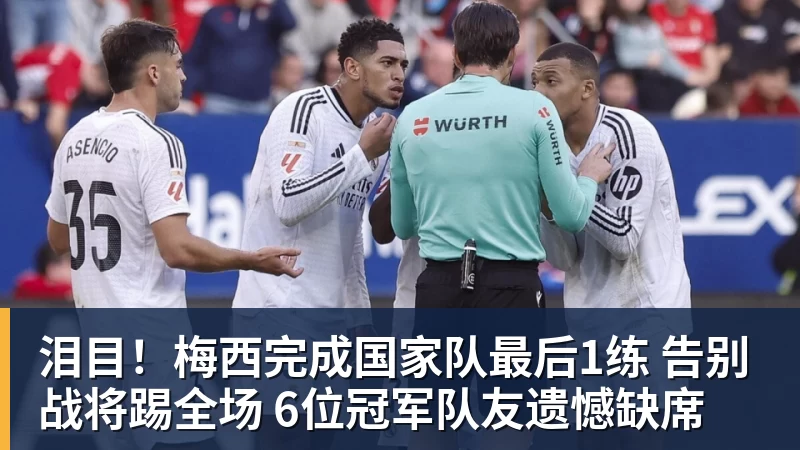 泪目!梅西完成国家队最后1练 告别战将踢全场 6位冠军队友遗憾缺席
