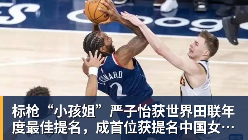 标枪“小孩姐”严子怡获世界田联年度最佳提名，成首位获提名中国女子田径选手