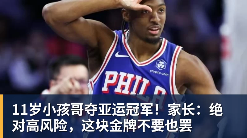 11岁小孩哥夺亚运冠军!家长:绝对高风险,这块金牌不要也罢