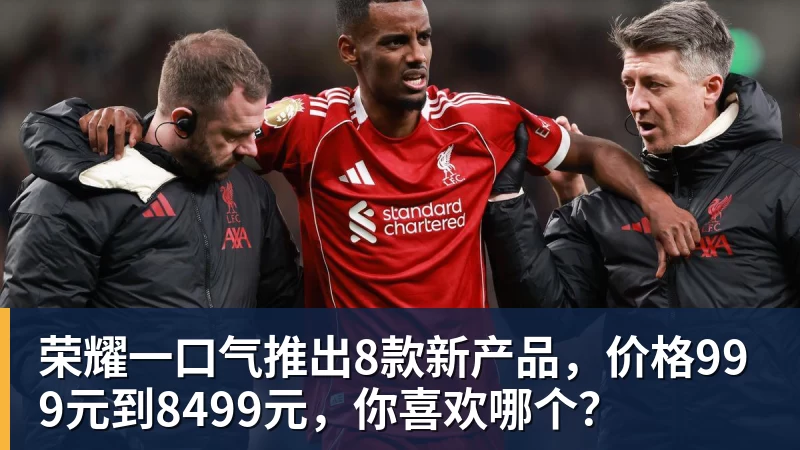 荣耀一口气推出8款新产品，价格999元到8499元，你喜欢哪个？