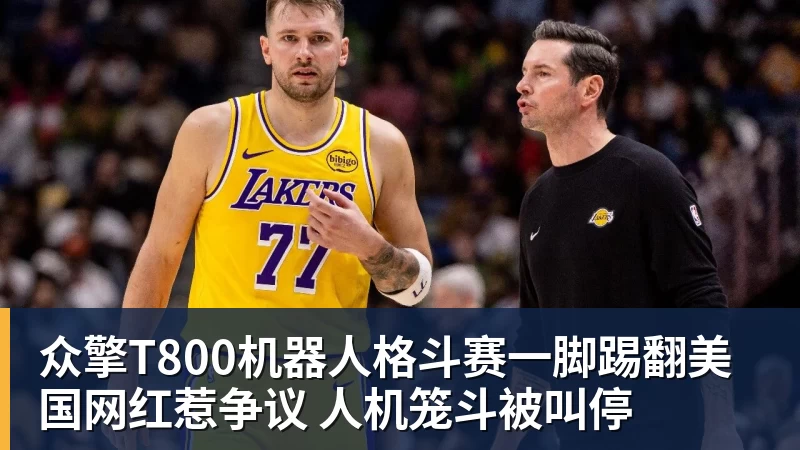 众擎T800机器人格斗赛一脚踢翻美国网红惹争议 人机笼斗被叫停